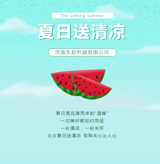 夏日送清涼 | 東起集團(tuán)讓這個夏天“情”“涼”加倍！