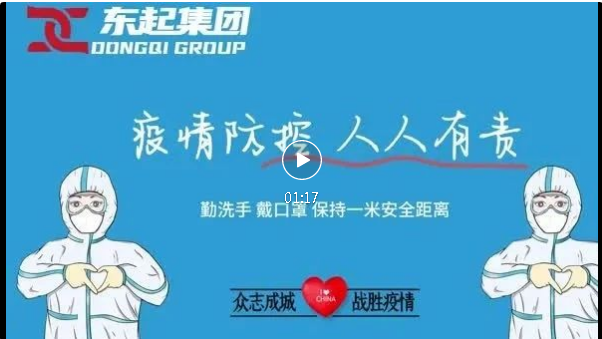 抗疫，東起一直在行動(dòng)！