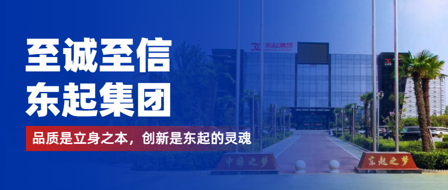 至誠至信是東起人的標(biāo)簽，創(chuàng)新是東起的核心，品質(zhì)是東起的基礎(chǔ)